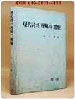 현대시의 이해와 체험 -박두진 著 <1976년 초판>희귀절판본 상품 이미지