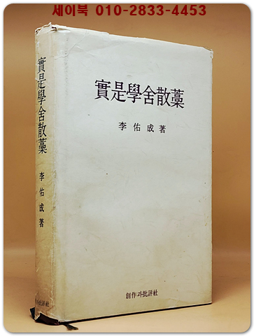 실시학사산고(實是學舍散藁) 상품 이미지