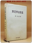 실시학사산고(實是學舍散藁) 상품 이미지