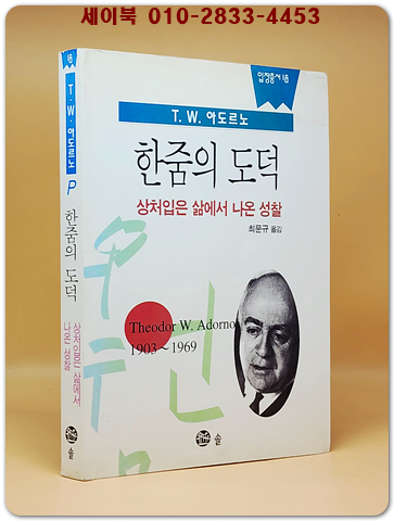한줌의 도덕 - 상처입은 삶에서 나온 성찰 <절판본> 상품 이미지