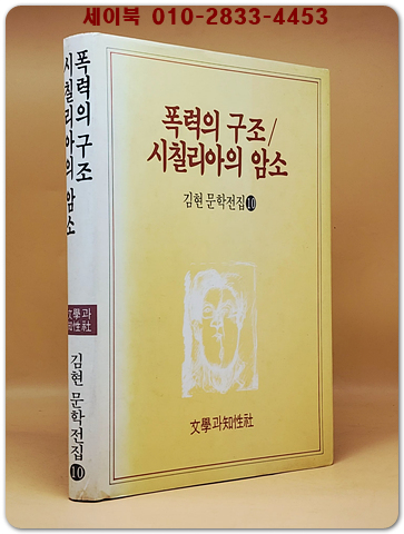 폭력의 구조 / 시칠리아의 암소  (김현 문학전집 10) 상품 이미지