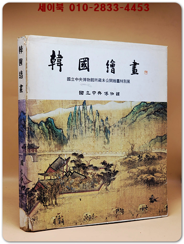 한국회화 韓國繪畵 - 국립중앙박물관소장 미공개회화 특별전 도록 상품 이미지