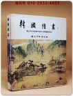 한국회화 韓國繪畵 - 국립중앙박물관소장 미공개회화 특별전 도록 상품 이미지