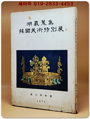 湖巖蒐集 韓國美術特別展 호암수집 한국미술특별전 도록 상품 이미지