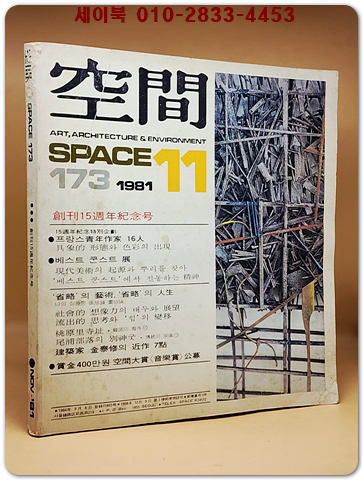 공간(空間) 창간15주년 기념호-1981년 11월호  (통권173호) 상품 이미지