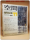 공간(空間) 창간15주년 기념호-1981년 11월호  (통권173호) 상품 이미지