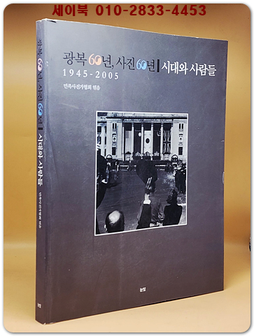 광복 60년 사진 60년 - 시대와 사람들 1945-2005 상품 이미지