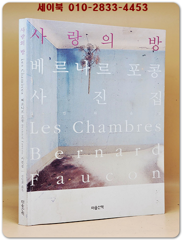 사랑의 방 - 베르나르 포콩 사진집 Choice 상품 이미지