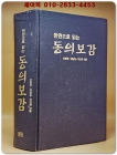 한권으로 읽는 동의보감 상품 이미지