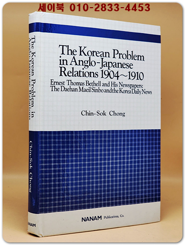 The Korean problem in Anglo-Japanese relations 1904-1910(1904-1910년 영일 관계에서의 한국 문제) : Ernest Thomas Bethell and his newspapers : the Daehan Maeil Sinbo and the Korea Daily News 상품 이미지