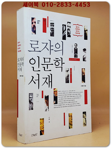 로쟈의 인문학 서재 - 곁다리 인문학자 로쟈의 저공비행 상품 이미지