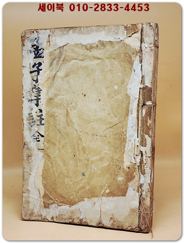 맹자집주 孟子集註  下 (卷7-14) 隆熙三年(1909년)대한서림 발행본 상품 이미지