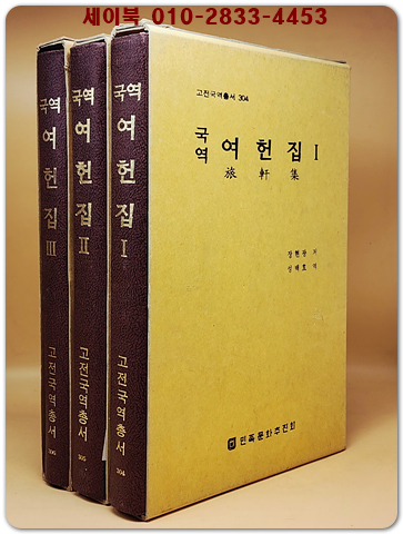 국역 여헌집 1.2.3 (전4책중 색인편 없음) 3권세트 상품 이미지