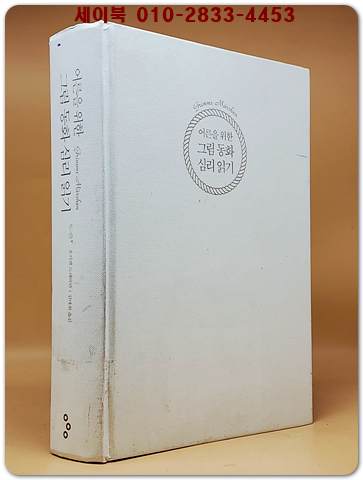 어른을 위한 그림 동화 심리 읽기 - 재투성이에서 라푼첼까지 심층심리학으로 들여다본 여성 심리의 비밀