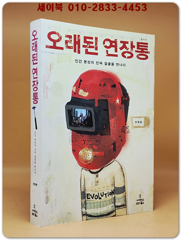 오래된 연장통 - 인간 본성의 진짜 얼굴을 만나다, 증보판