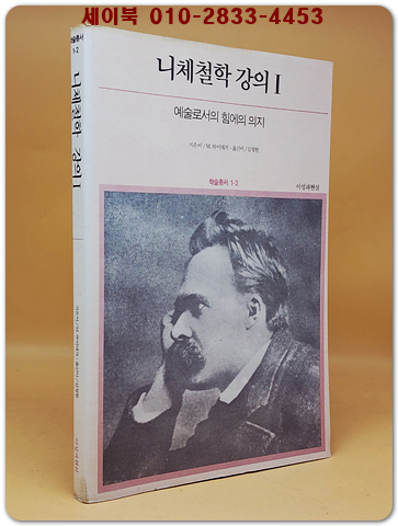니체철학 강의 1 : 예술로서의 힘에의 의지 <절판본>