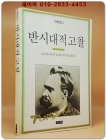 반시대적고찰 (니체전집 2) 상품 이미지