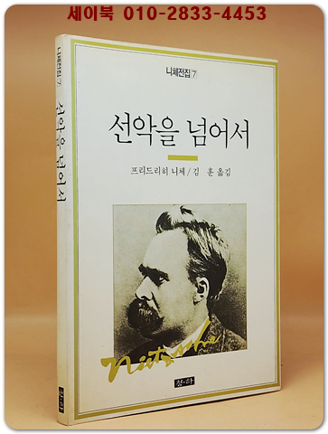 선악을 넘어서 (니체전집 7)