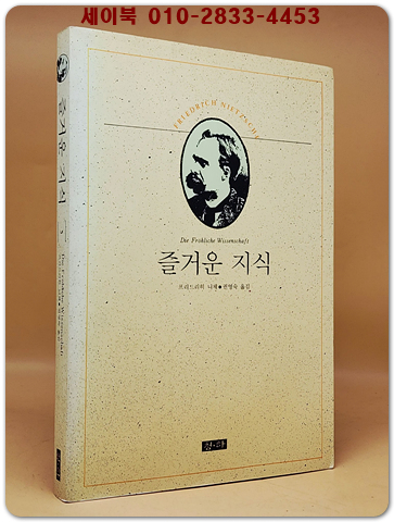즐거운 지식 (니체전집 5)