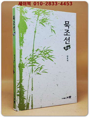 묵조선 입문 - 김호귀 지음 <희귀 절판본>