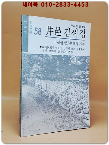 정읍 김씨집 -한국의 민가2 (열화당 미술문고 58)