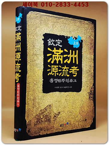 欽定滿洲原流考(흠정만주원류고) 상권