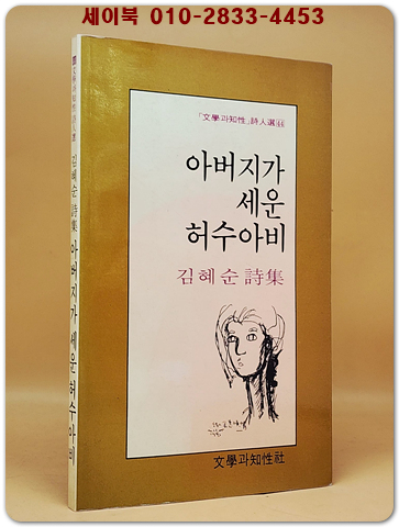 아버지가 세운 허수아비 - 김혜순 시집 (문학과지성 시인선 44)