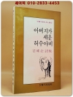 아버지가 세운 허수아비 - 김혜순 시집 (문학과지성 시인선 44) 상품 이미지