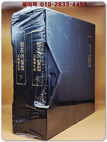 正祖御札帖 (정조어찰집) 상. 하 (전2책)