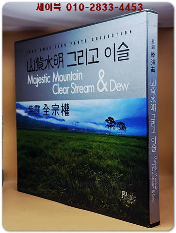 산자수명(山紫水明) 그리고 이슬 - 전종권 사진집