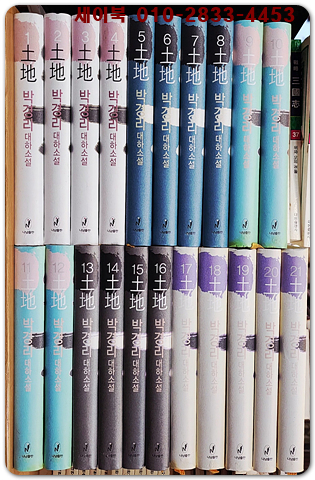 박경리 토지 1-21(전21권) 완결세트 - 박경리 장편소설 <개인소장도서>