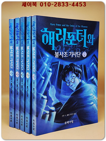 해리포터와 불사조 기사단 1-5 (전5권)세트