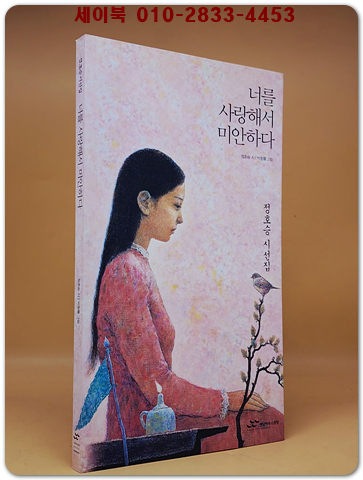 너를 사랑해서 미안하다 - 정호승 시집