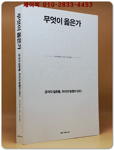 무엇이 옳은가 - 궁극의 질문들, 우리의 방향이 되다 (원제 : Right/Wrong)