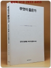 무엇이 옳은가 - 궁극의 질문들, 우리의 방향이 되다 (원제 : Right/Wrong) 상품 이미지
