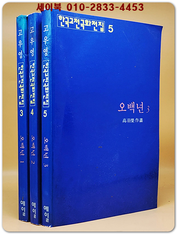 고우영만화  오백년 1~3(전3권) -1995년 초판-