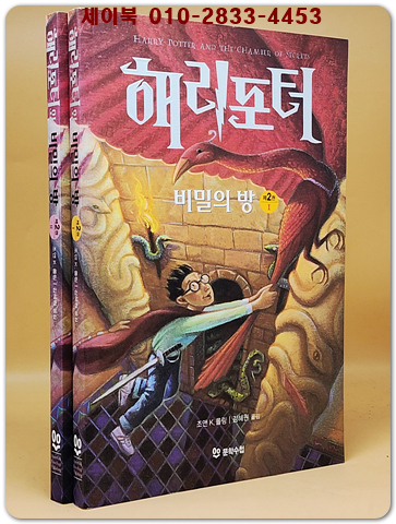 해리포터와 비밀의 방 제2권 1-2 (전2권) 미사용도서