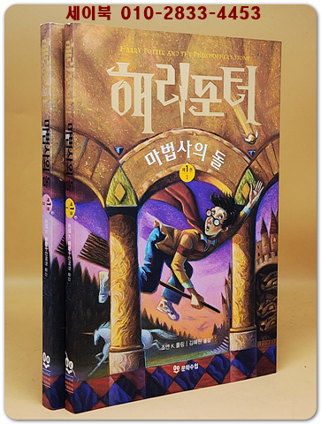 해리 포터와 마법사의 돌 제1부 1-2 (전2권) 미사용도서