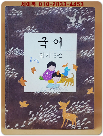 초등학교 국어 읽기 3-2 교과서 상품 이미지