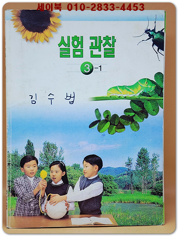 초등학교 실험 관찰 3-1 교과서 상품 이미지