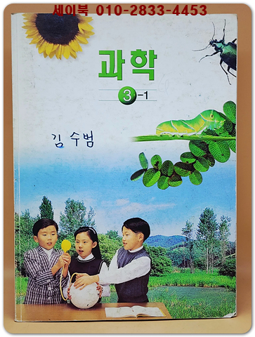 초등학교 과학 3-1 교과서 상품 이미지