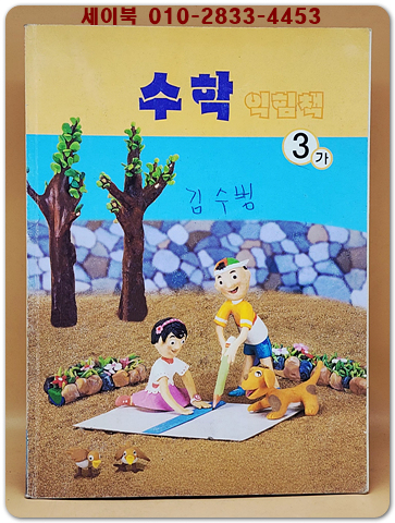 초등학교 수학 익힘책 3-가 교과서 상품 이미지