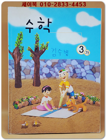 초등학교 수학 3-가 교과서 상품 이미지