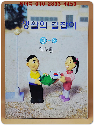 초등학교 생활의 길잡이 3-2 교과서 상품 이미지