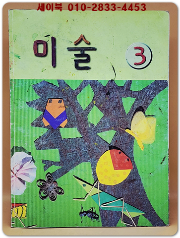 초등학교 미술 3 교과서