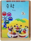 초등학교 수학 3-나 교과서 상품 이미지