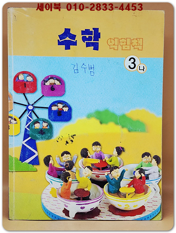 초등학교 수학 익힘책 3-나 교과서