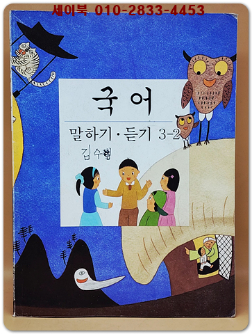 초등학교 국어 말하기 듣기 3-2교과서