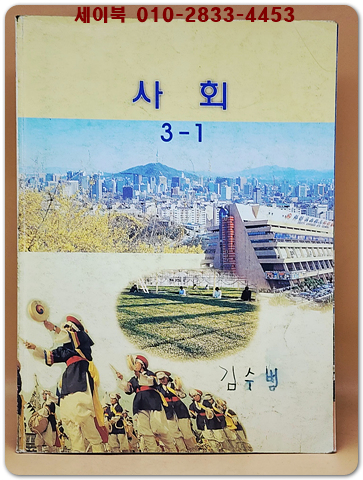 초등학교 사회 3-1교과서