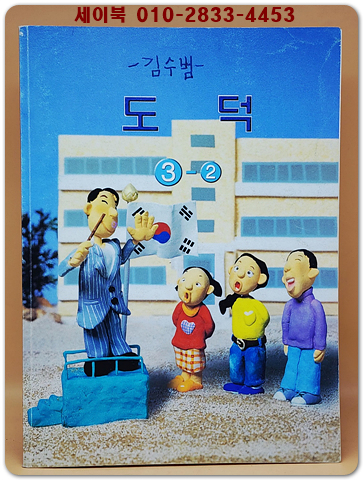 초등학교 도덕 3-2 교과서